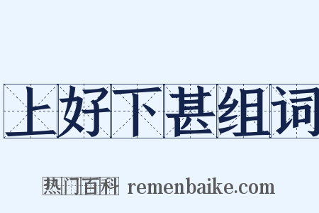 上好下甚组词是什么意思的图片